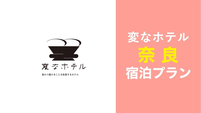 【正規料金】変なホテル奈良＜食事なし＞